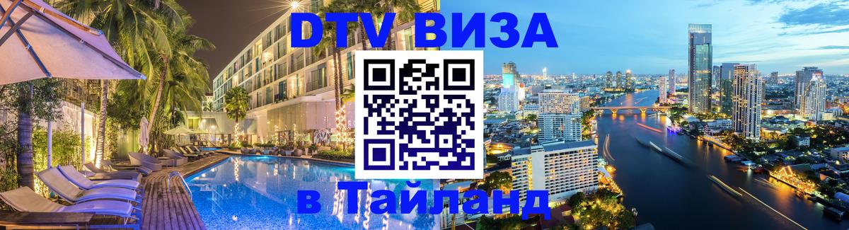 Сколько стоит виза DTV в Тайланд онлайн 
