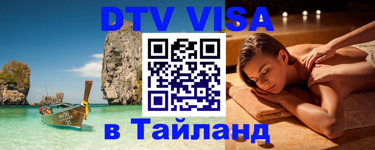 VISA в Тайланд для удалёнщиков 